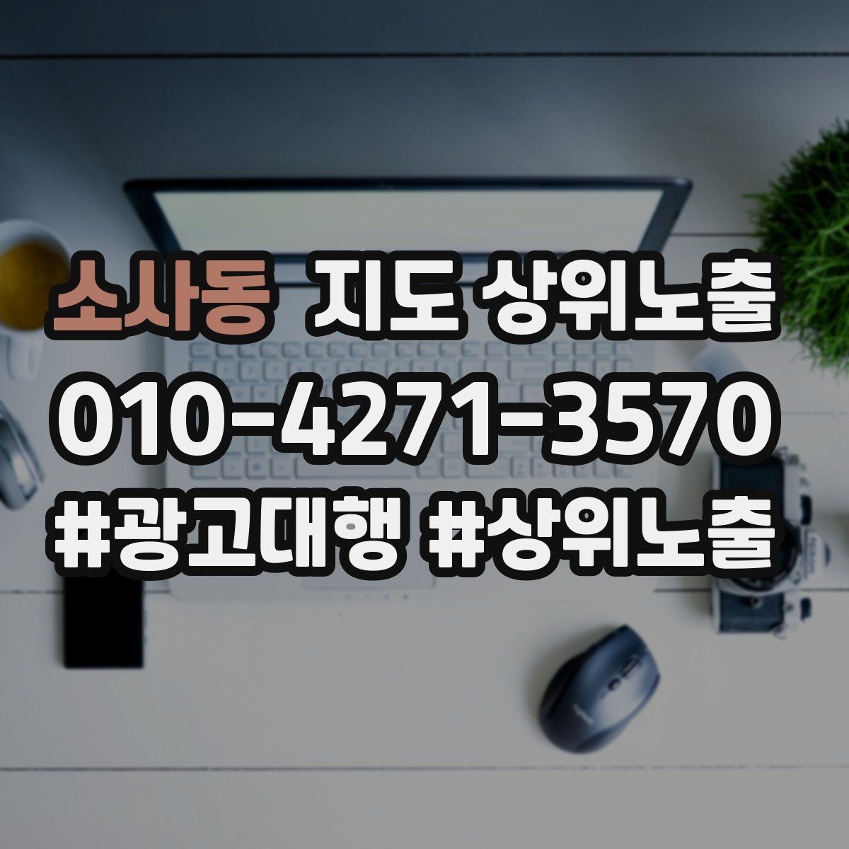 소사동 지도 상위노출 한 번에 바꾸지 말아야 하는 이유
