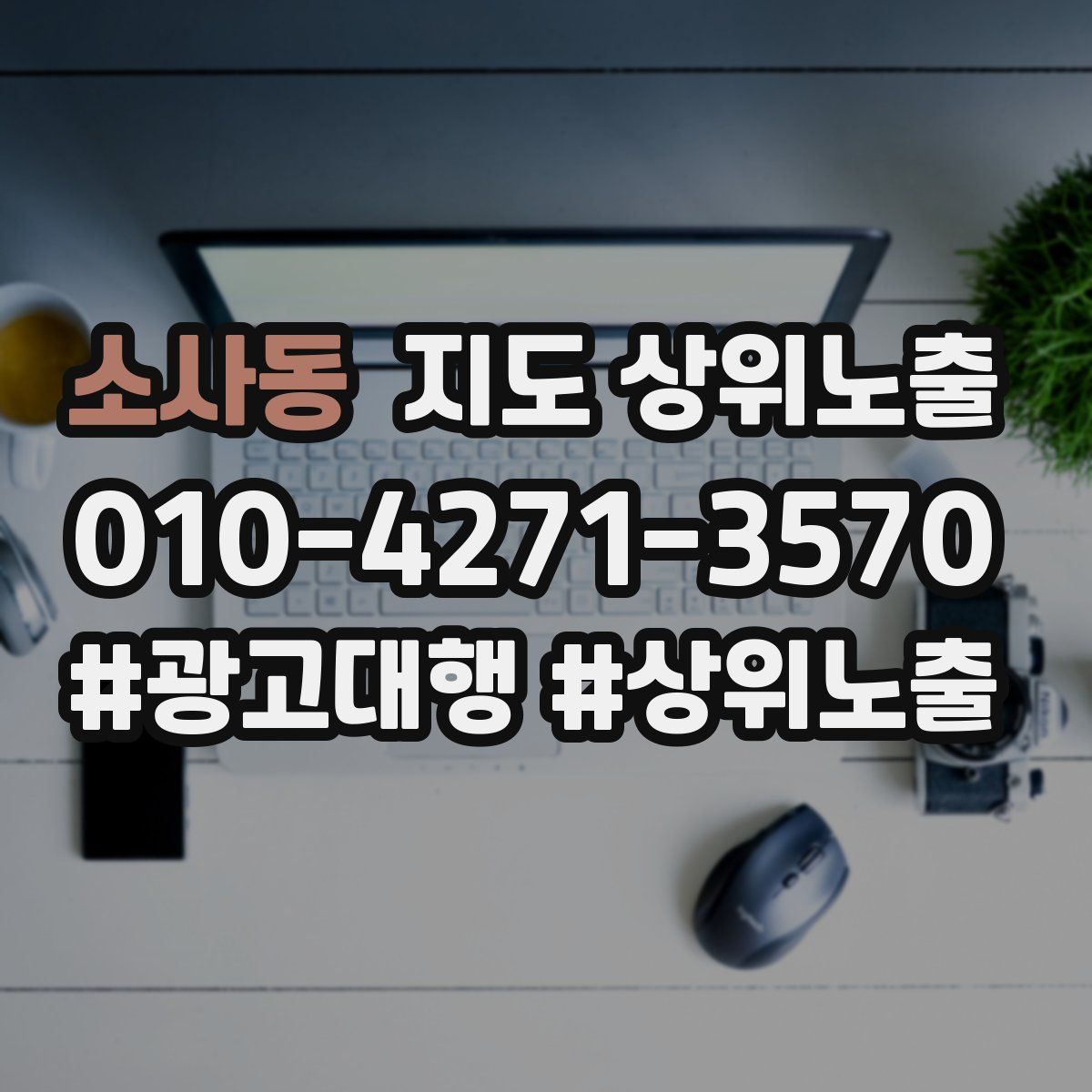 소사동 지도 상위 노출