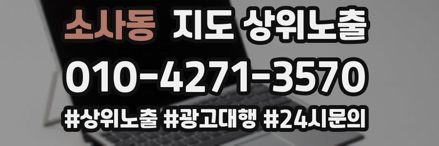 소사동 지도 상위 노출
