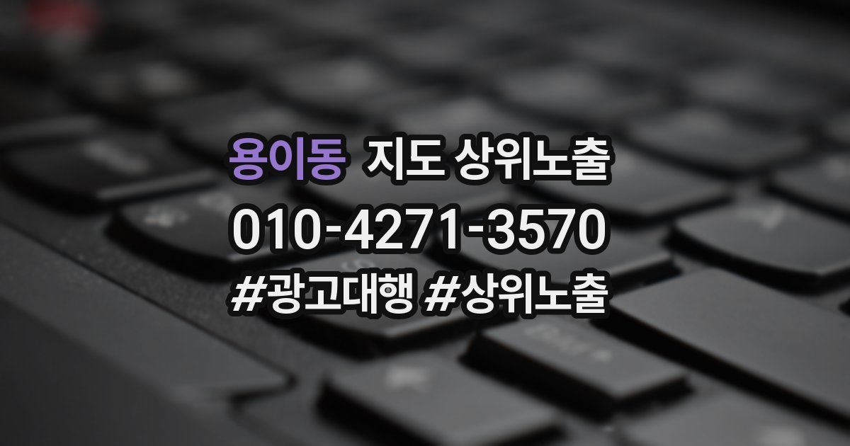 용이동 지도 상위 노출