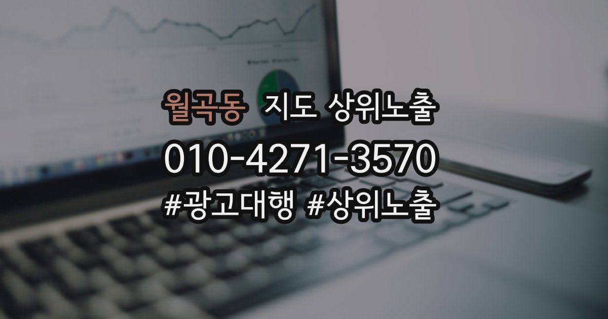 월곡동 지도 상위 노출