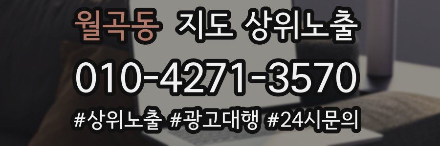 월곡동 지도 상위 노출