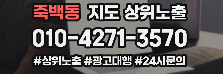 죽백동 지도 상위 노출