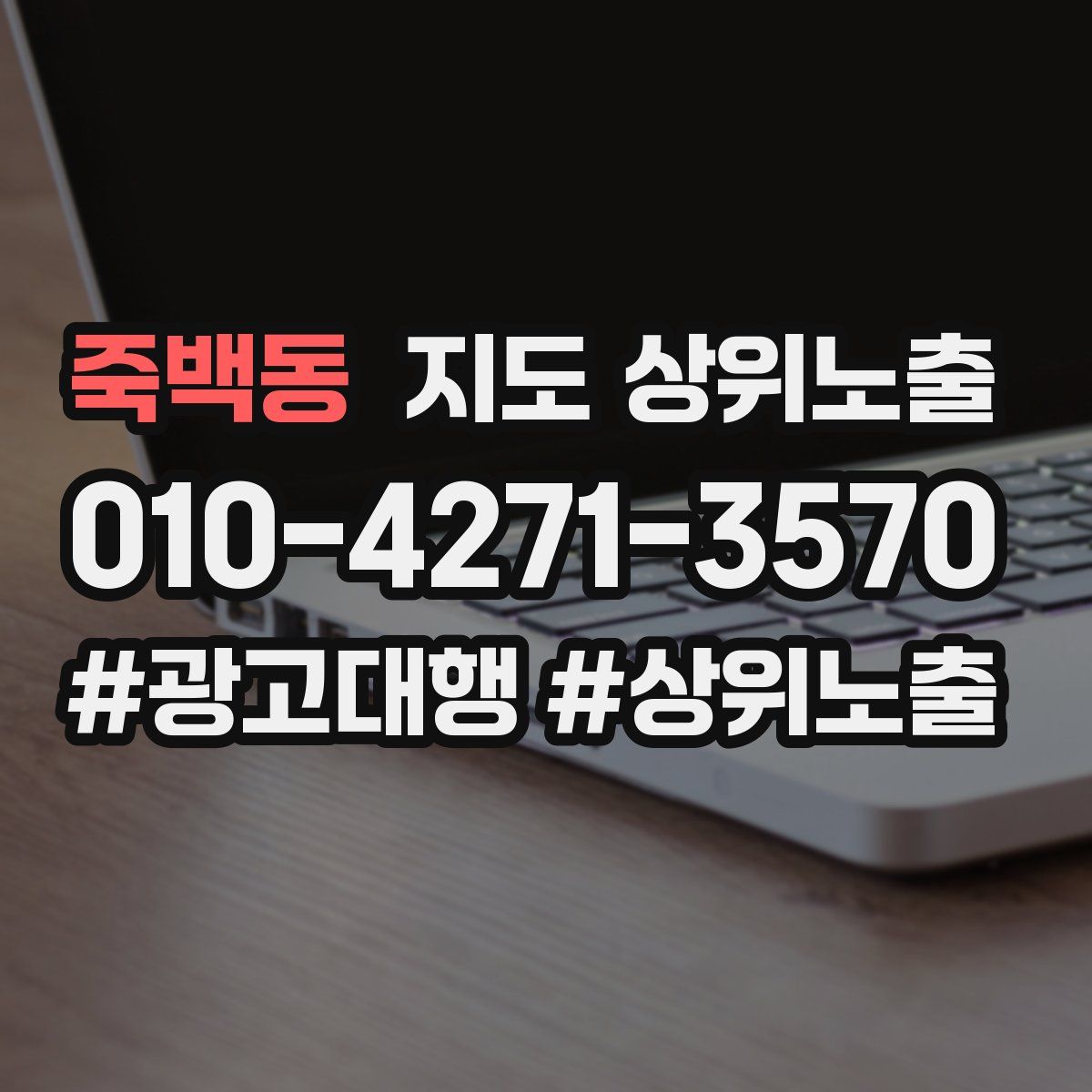 죽백동 지도 상위 노출
