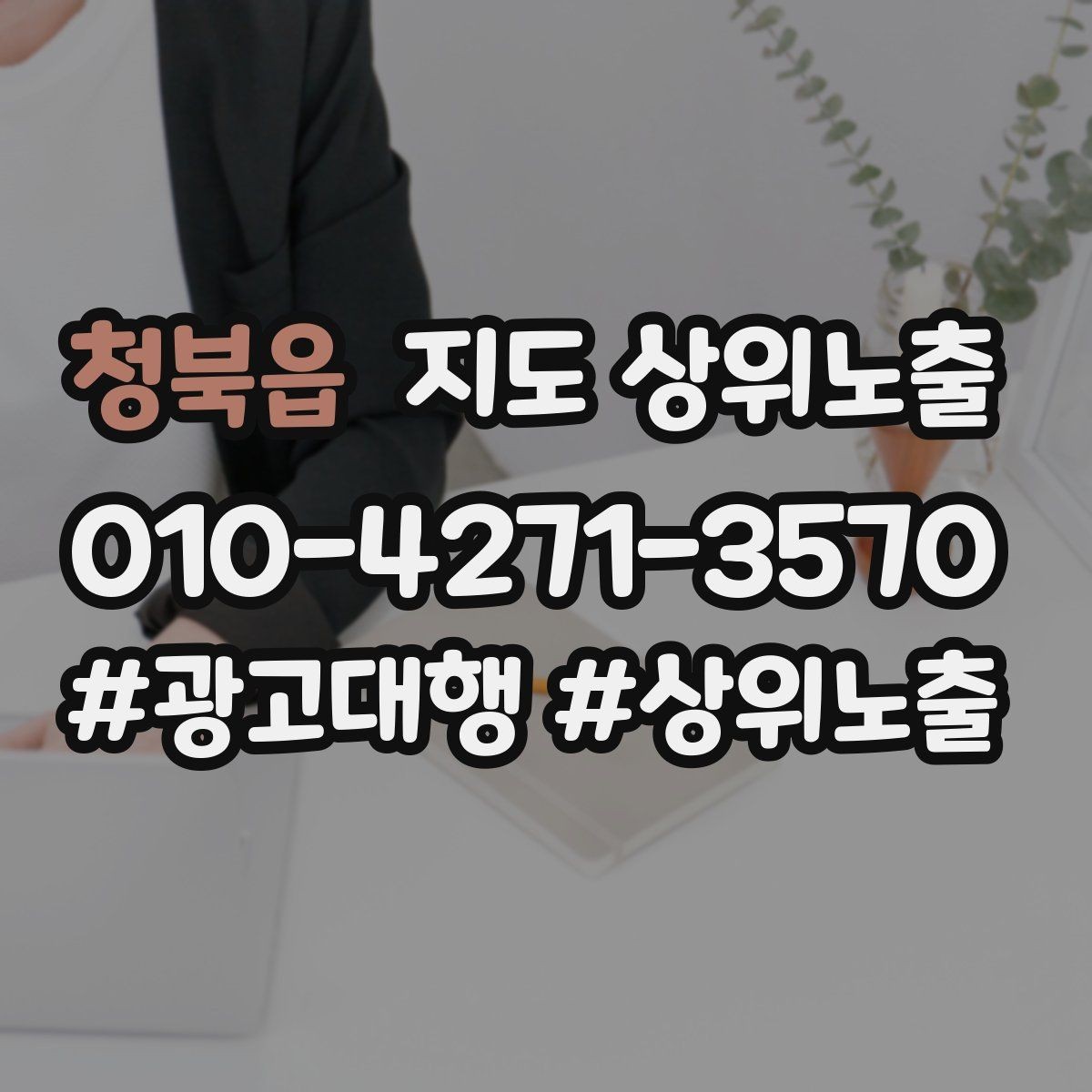 청북읍 지도 상위노출 상담을 예약으로 닫는 마무리 멘트