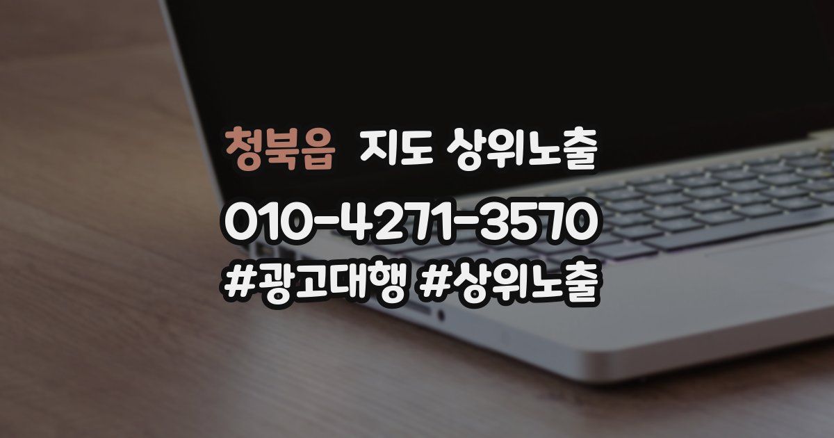 청북읍 지도 상위 노출