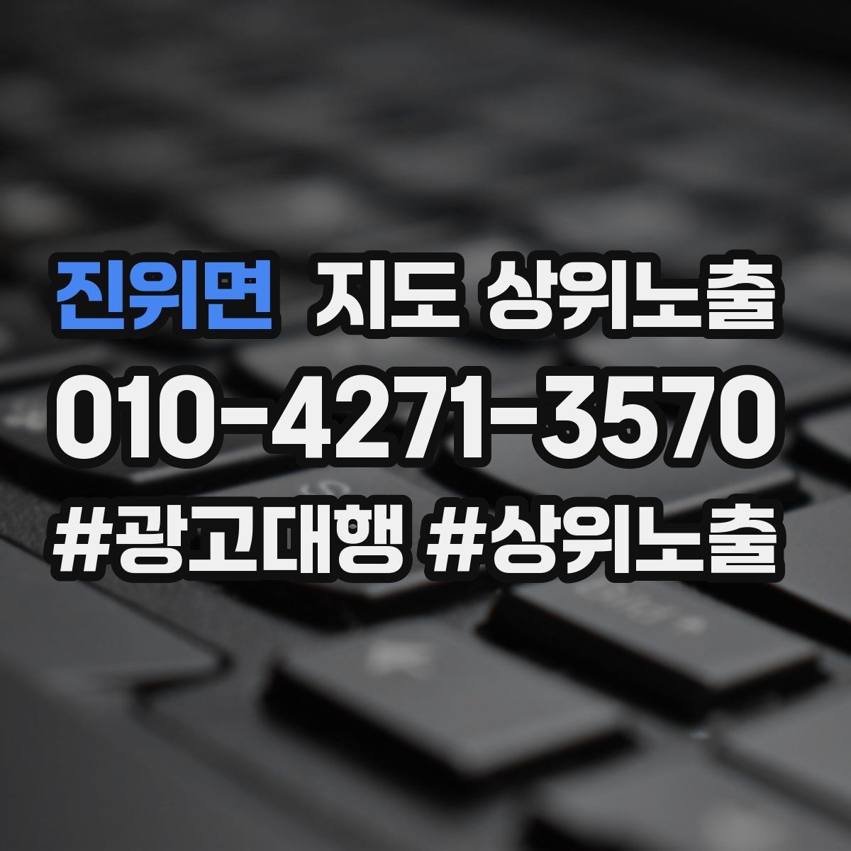 진위면 지도 상위노출 외곽 매장도 선택받게 만드는 방법