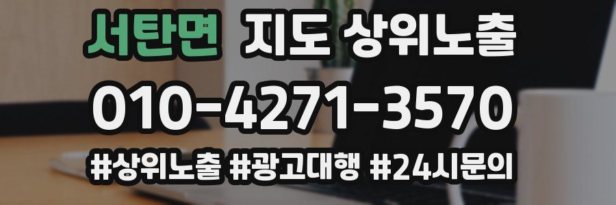 서탄면 지도 상위 노출