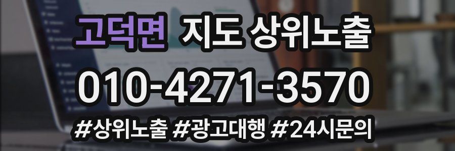 고덕면 지도 상위 노출