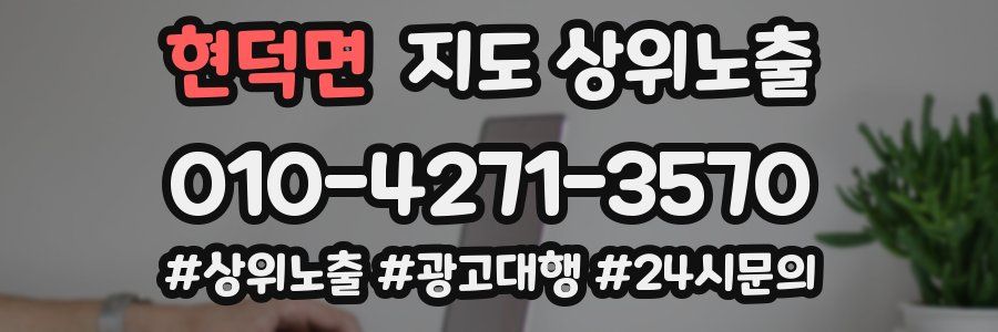 현덕면 지도 상위 노출