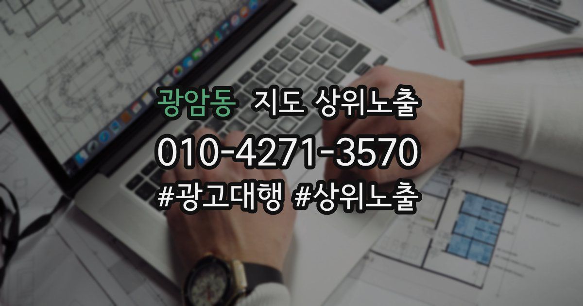 광암동 지도 상위 노출
