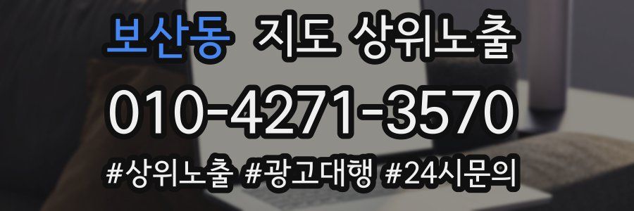 보산동 지도 상위 노출
