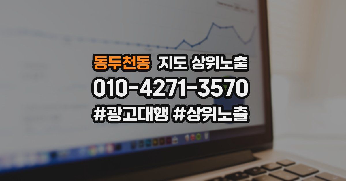 동두천동 지도 상위 노출
