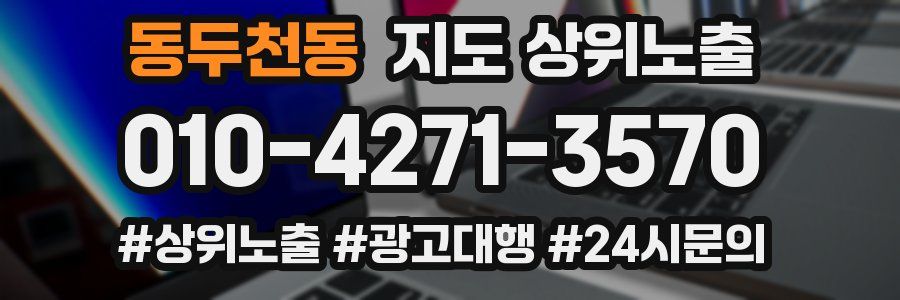 동두천동 지도 상위 노출