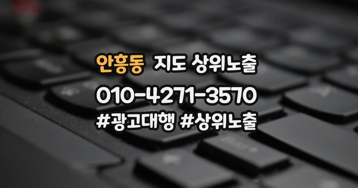 안흥동 지도 상위 노출