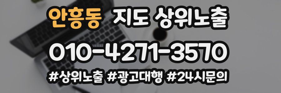 안흥동 지도 상위 노출