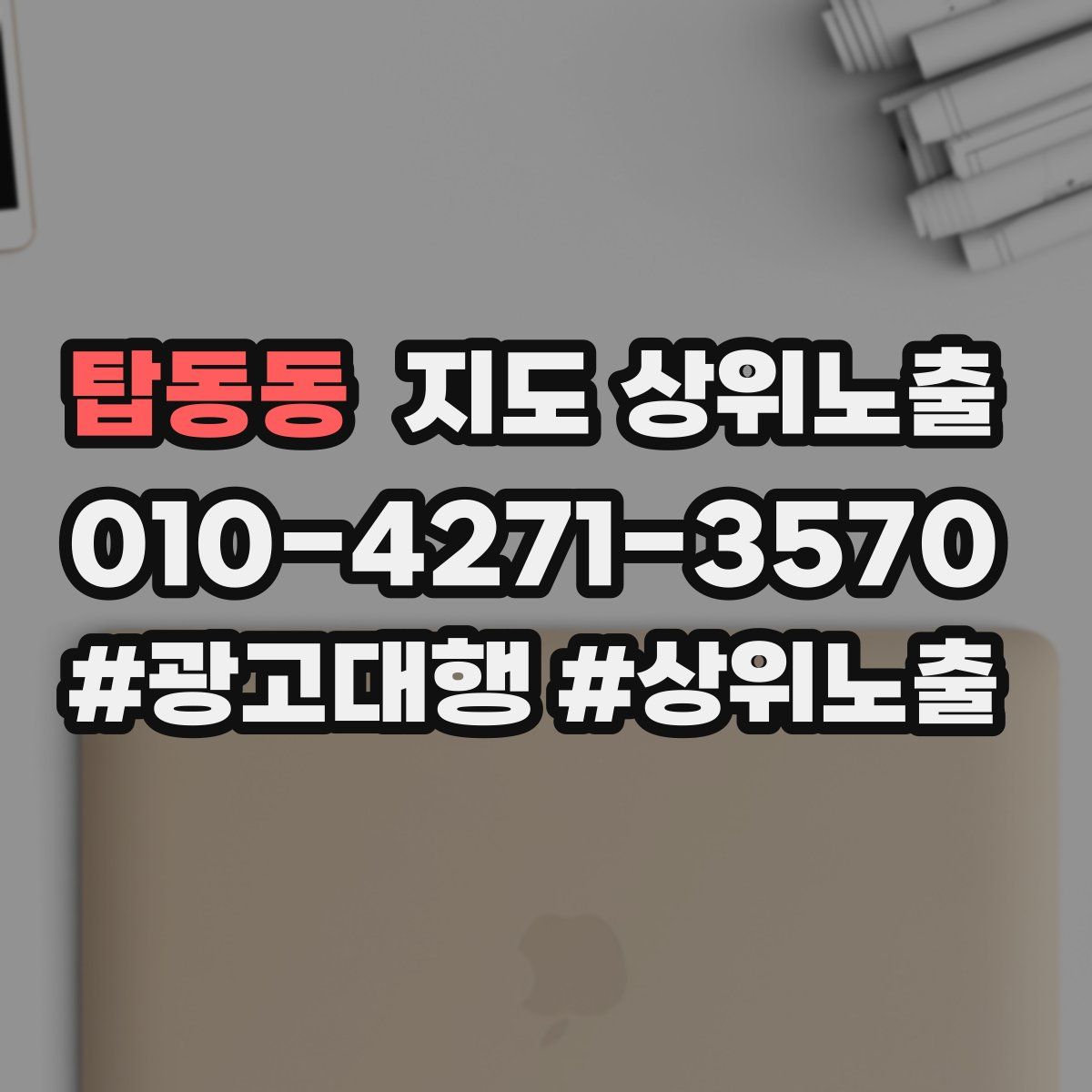 탑동동 지도 상위 노출