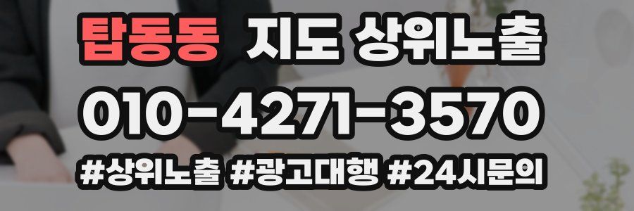 탑동동 지도 상위 노출