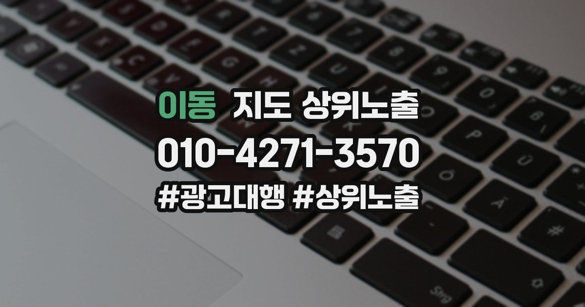 이동 지도 상위 노출