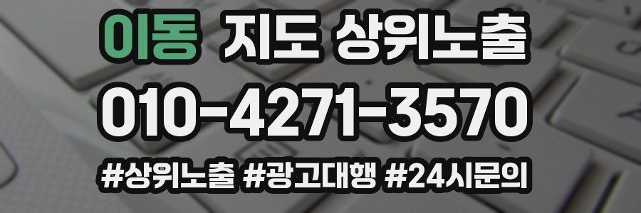 이동 지도 상위 노출