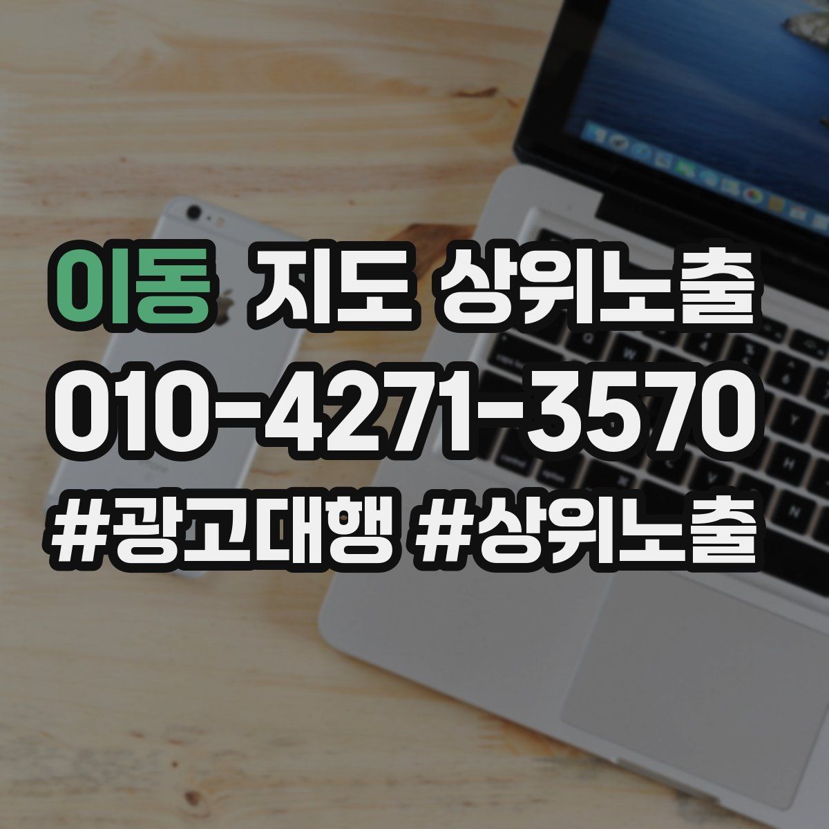 이동 지도 상위 노출