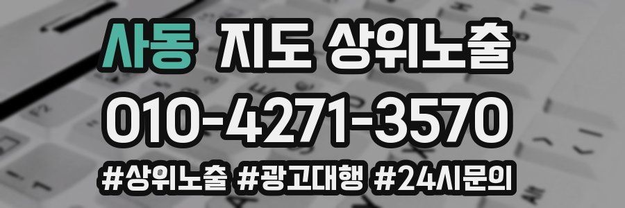 사동 지도 상위 노출
