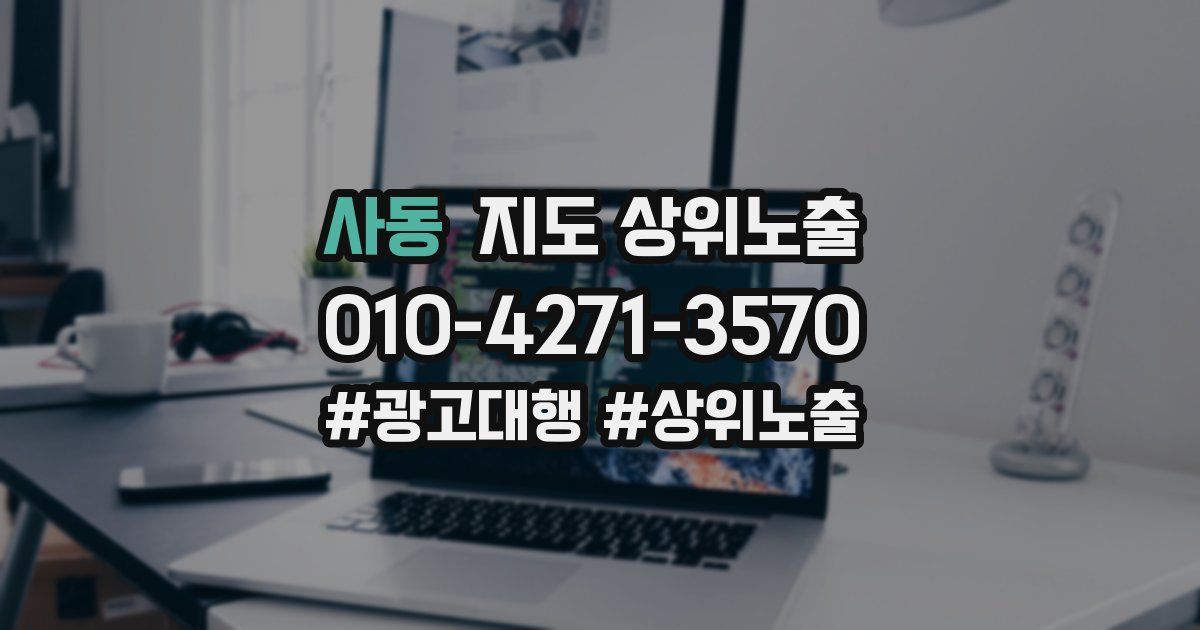 사동 지도 상위 노출
