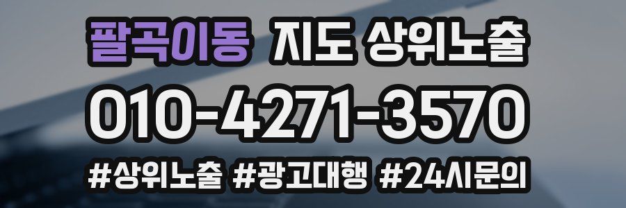 팔곡이동 지도 상위 노출
