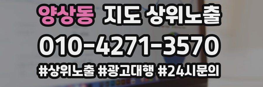 양상동 지도 상위 노출