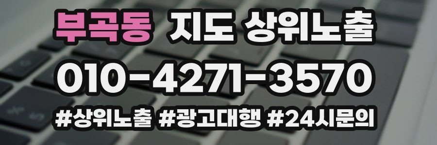 부곡동 지도 상위 노출