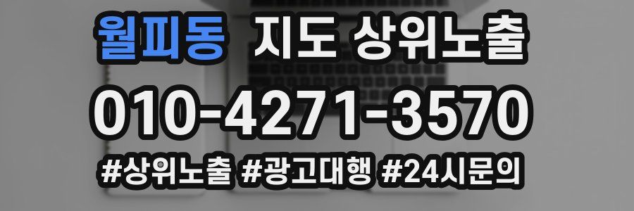 월피동 지도 상위 노출