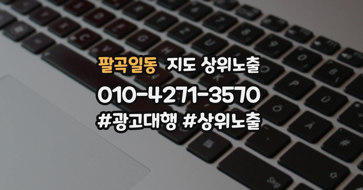팔곡일동 지도 상위 노출