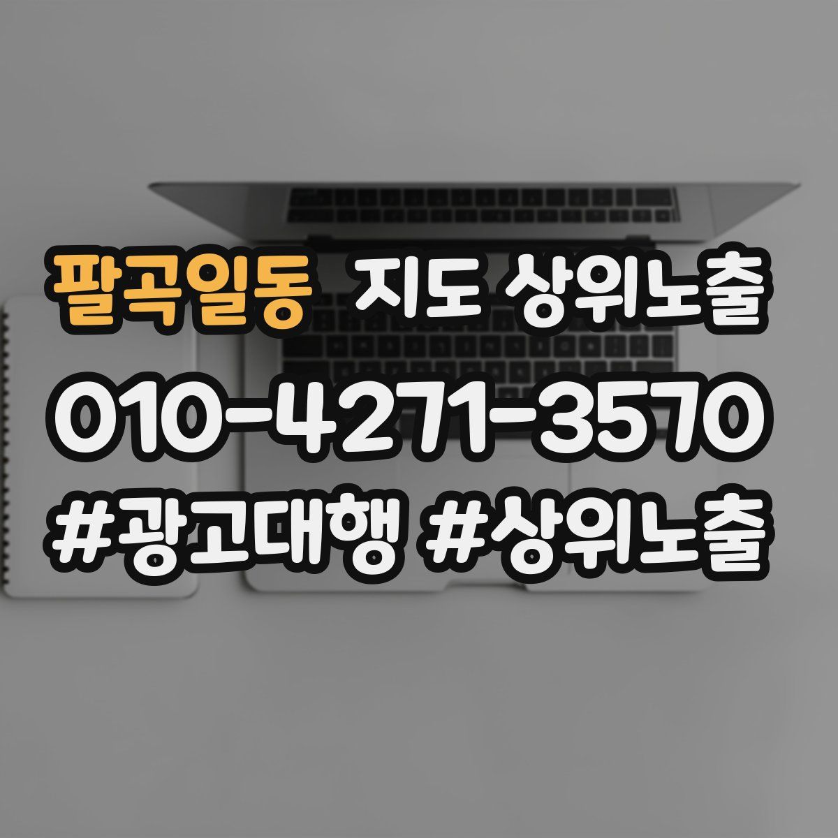 팔곡일동 지도 상위 노출