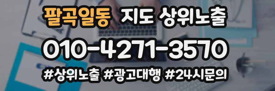 팔곡일동 지도 상위 노출