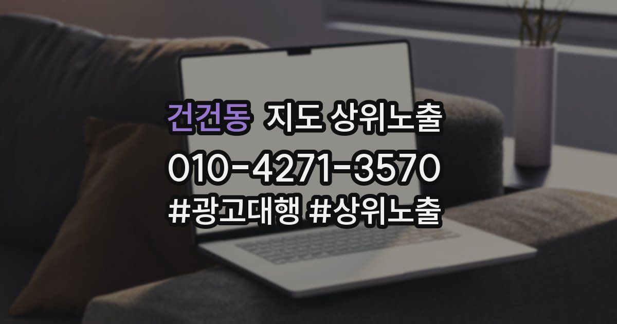 건건동 지도 상위 노출