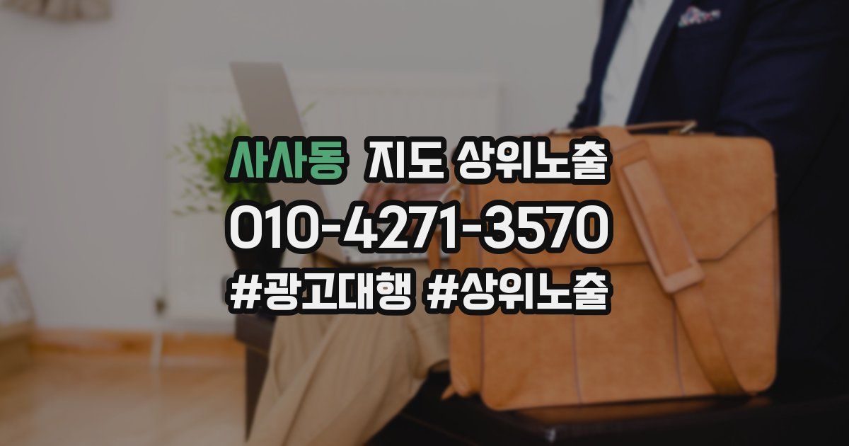 사사동 지도 상위 노출