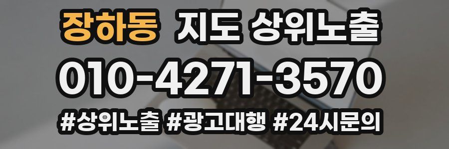 장하동 지도 상위 노출