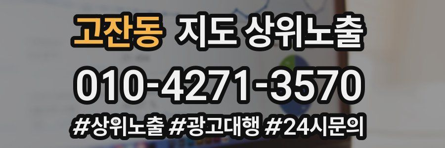 고잔동 지도 상위 노출