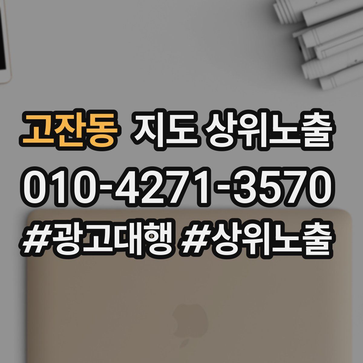 고잔동 지도 상위 노출