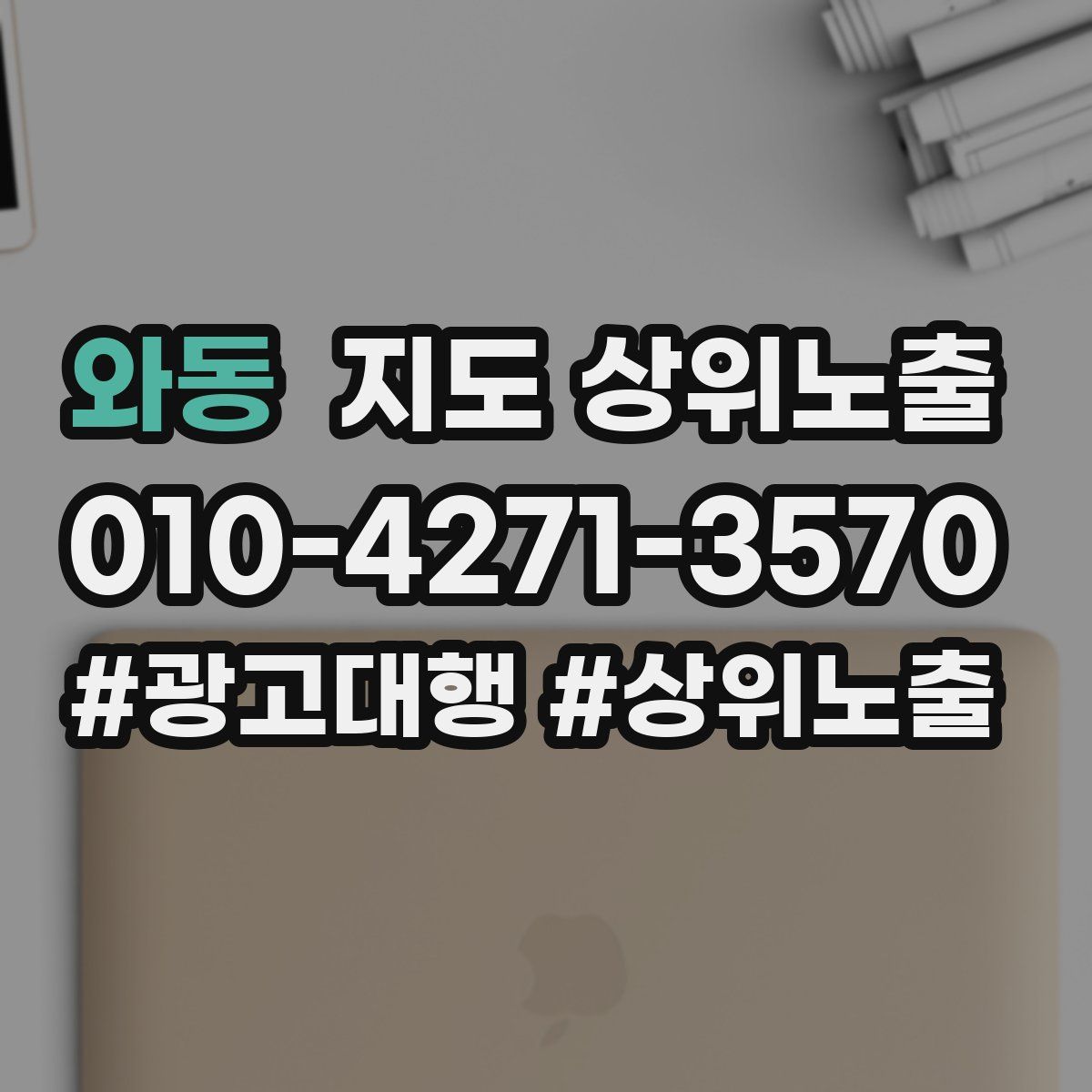 와동 지도 상위 노출