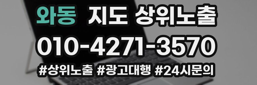 와동 지도 상위 노출