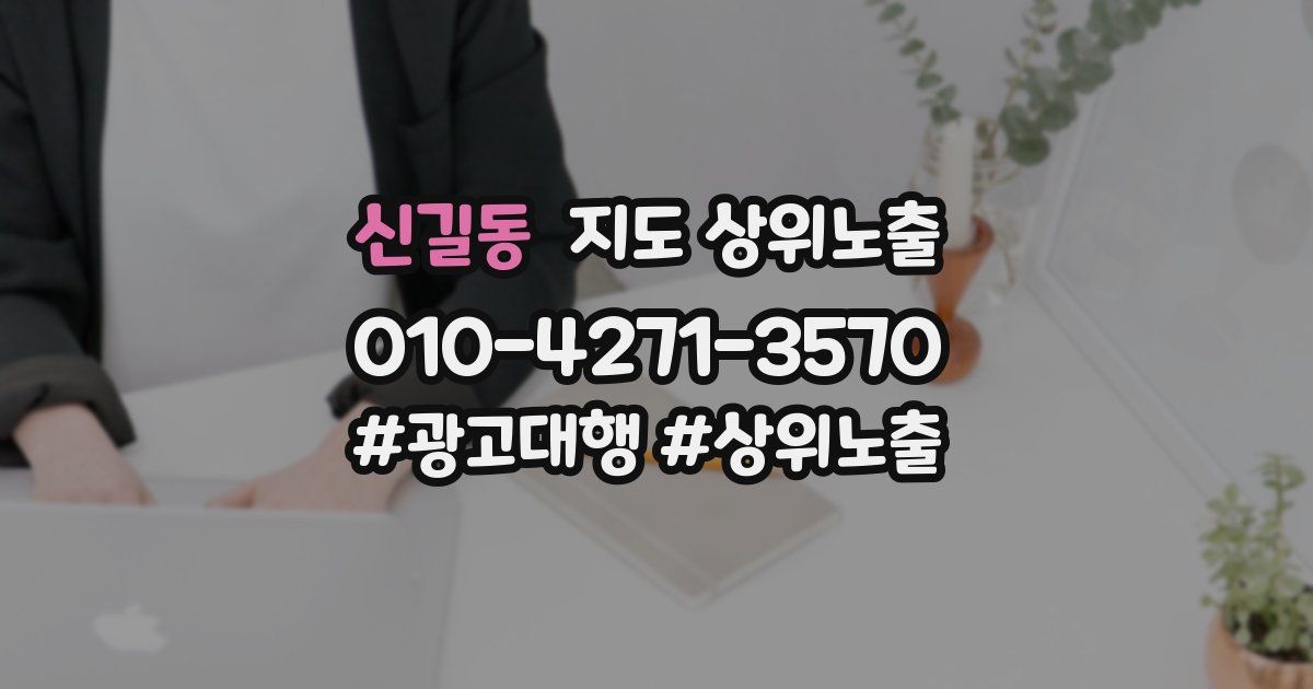 신길동 지도 상위 노출