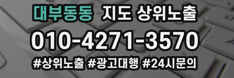 대부동동 지도 상위 노출