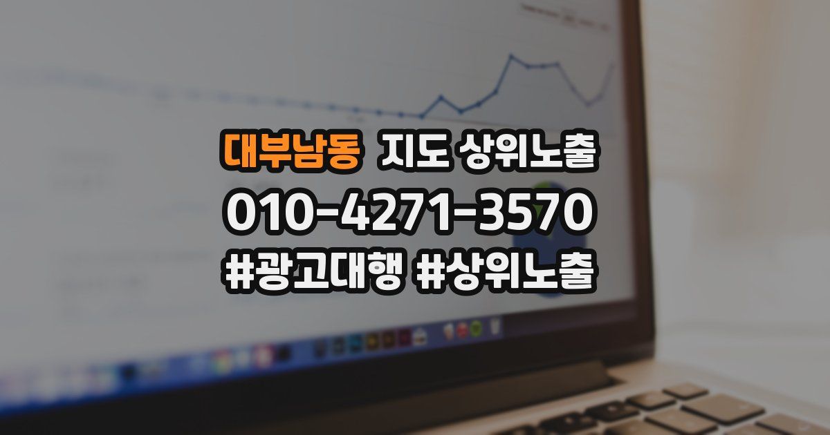 대부남동 지도 상위 노출