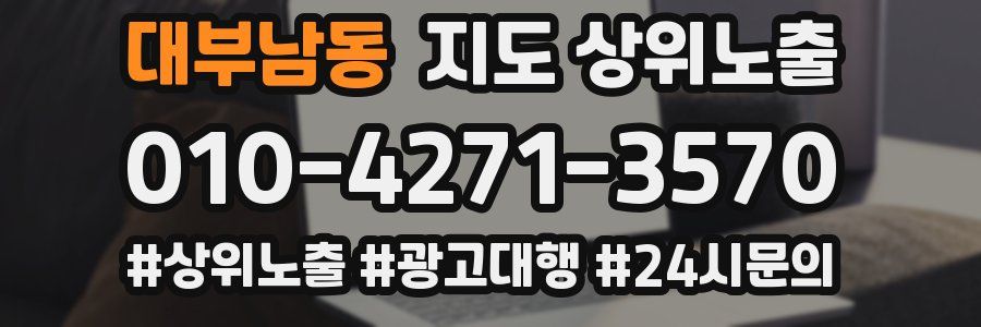 대부남동 지도 상위 노출