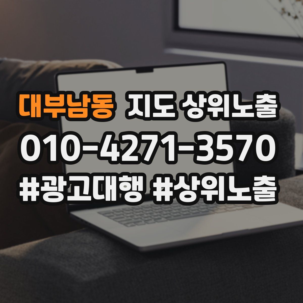 대부남동 지도 상위 노출