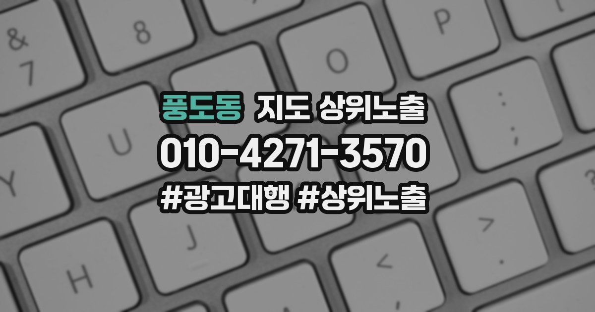 풍도동 지도 상위 노출