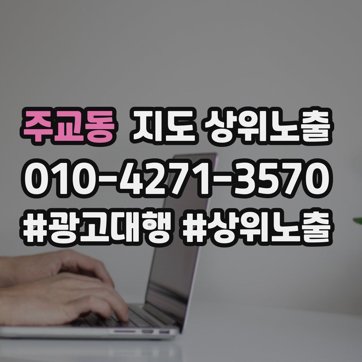 주교동 지도 상위 노출