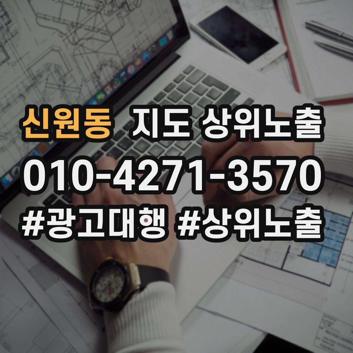 신원동 지도 상위노출 소요시간 안내가 전환을 올리는 이유