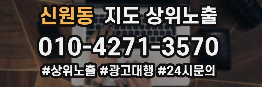 신원동 지도 상위 노출